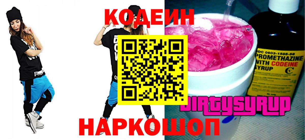 Камышин  Кодеиновый сироп Lean Purple Drank  Вход с VPN  Кодеин напиток Lean (лин) 